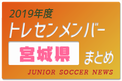 宮城中学生 ジュニアサッカーnews