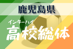 大会中止 年度 第73回鹿児島県高等学校男子サッカー競技大会 6 16 ジュニアサッカーnews