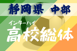 中止 年度 静岡県高校総体 サッカー競技 インターハイ 中部地区大会 4 18 ジュニアサッカーnews