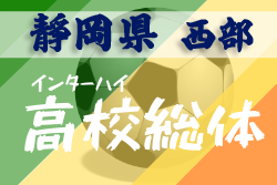 中止 年度 静岡県高校総体 サッカー競技 インターハイ 西部地区大会 組み合わせ決定 4 19 ジュニアサッカーnews