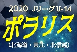 年度 Jリーグ U 14 ポラリスリーグ 北海道 東北 北信越 ジュニアサッカーnews