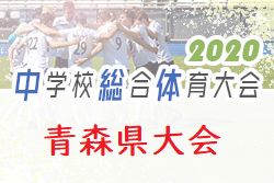 大会中止 年度 第71回青森県中学校体育大会夏季大会サッカー競技県大会 7 18 19 ジュニアサッカーnews