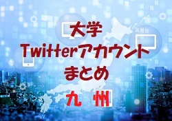 福大 鹿屋体育大ほか 大学のサッカー部ってどんな活動しているの 大学twitterアカウントまとめ 九州 ジュニアサッカーnews