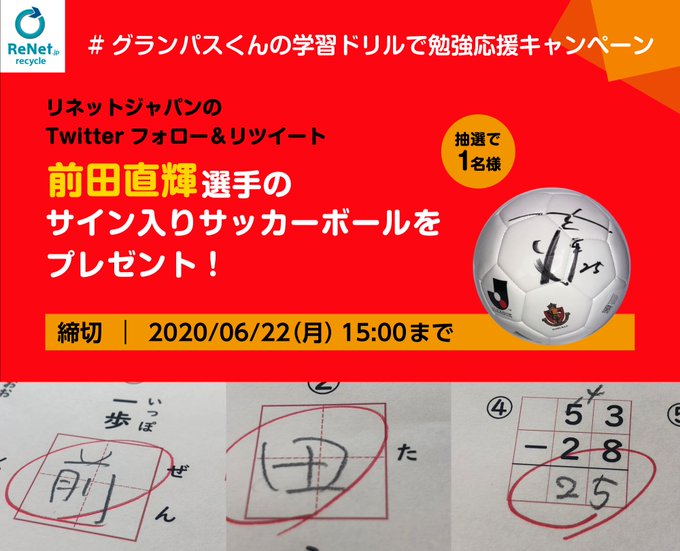 前田直輝選手のサインボールが当たる第4弾勉強応援キャンペーン実施中 グランパスくんの学習ドリル ジュニアサッカーnews