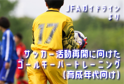 ゴールキーパーも始動 サッカー活動再開に向けたトレーニングの進め方gk編 育成年代向け Jfaガイドラインより ジュニアサッカーnews