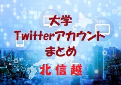 北陸大 富山大ほか 大学のサッカー部ってどんな活動しているの 大学twitterアカウントまとめ 北信越 ジュニアサッカーnews