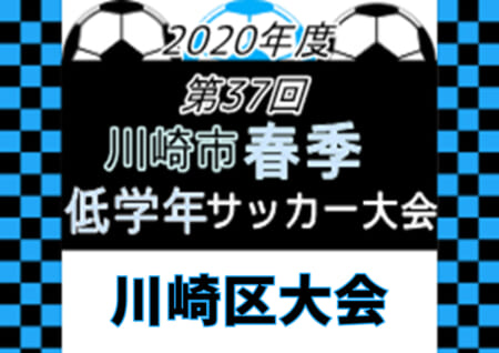 年度 川崎市春季低学年サッカー大会 川崎区大会 神奈川県 優勝は大島シェルズsc ジュニアサッカーnews