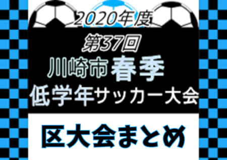 年度 川崎市春季低学年サッカー大会 神奈川県 中央大会は中止 区大会情報まとめました 川崎区 幸区 中原区 高津区大会最終結果追加 宮前区 多摩区大会情報をお待ちしています ジュニアサッカーnews