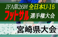 年度 第26回全日本u 15 フットサル選手権大会 宮崎県大会 優勝はセントラルfc宮崎a ジュニアサッカーnews