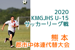 中体連代替大会 Kmgjhs U 15サッカーリーグ戦 熊本県 優勝は益城中 ジュニアサッカーnews