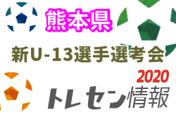 年度 熊本県トレセン新u 13 年度学年 選手選考会 ジュニアサッカーnews