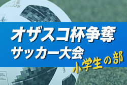 年度 第29回オザスコ杯争奪サッカー大会 小学生の部 三重 優勝は一身田fc 優秀選手紹介 ジュニアサッカーnews