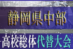 高校総体代替大会 年度 静岡県高等学校夏季サッカー競技大会 中部 静岡市大会 科技 北高 静高 西高が優勝 ジュニアサッカーnews