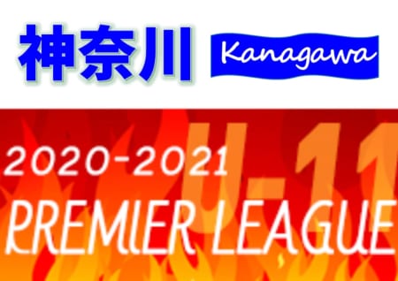 2020-2021プレミアリーグ神奈川U-11 1部優勝はFCパーシモン！4連覇達成！