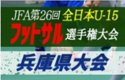 年度 Jfa 第26回全日本ユース U 15 フットサル大会 兵庫県大会 優勝はインテルナシオナル ジュニアサッカーnews