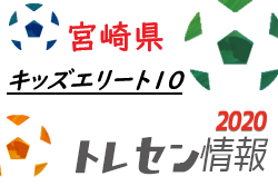 2020年度 U 10キッズエリート事業について 全10回開催 ジュニアサッカーnews