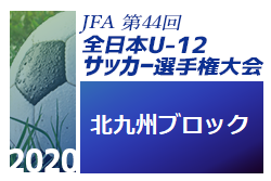 年度 Jfa第44回全日本u 12サッカー選手権大会福岡大会 北九州ブロック大会 中央大会出場チーム決定 情報ありがとうございます ジュニアサッカーnews