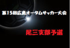 レノファ山口fc U 18セレクション 開催 21年度 山口県 ジュニアサッカーnews