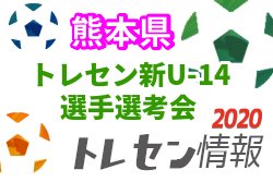 年度 熊本県トレセン新u 14 年度学年 選手選考会 7 25 ジュニアサッカーnews