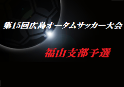 年度 第15回広島オータムサッカー大会 福山支部予選 決勝大会 優勝はローザスセレソン 県大会出場チーム決定 ジュニアサッカーnews