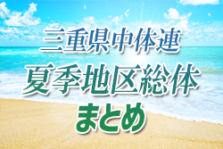 年度 三重県中体連夏季地区総体まとめ 津市 鳥羽志摩 松阪情報掲載 他地区の情報をお待ちしています ジュニアサッカーnews