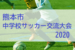 中体連代替大会 年度 熊本市中学校サッカー交流大会 熊本 優勝はルーテル中 ジュニアサッカーnews