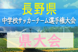 年度 長野県中学校サッカーチーム選手権大会 夏季代替大会 優勝は戸倉上山田中 ジュニアサッカーnews