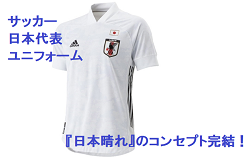 日本代表アウェイユニフォーム発売で 日本晴れ のコンセプト完結 発売記念 見上げる空はひとつだtwitterフォトキャンペーン開催 ジュニア サッカーnews