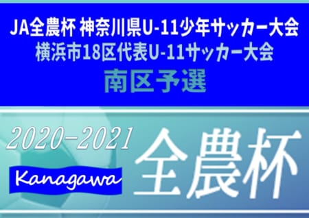 年度 横浜市18区代表ｕ11サッカー大会 南区予選 神奈川県 優勝はバディーsc バディーscは前年度市大会優勝枠 藤の木scは南区代表で横浜市大会進出 ジュニアサッカーnews