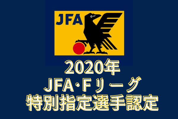 年jfa Fリーグ特別指定選手 16名認定 ジュニアサッカーnews