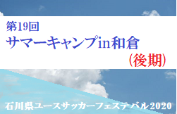 年度 第19回 サマーキャンプin和倉 後期 石川 優勝は青森山田a ジュニアサッカーnews