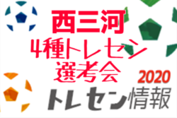 日程変更 西三河4種トレセン U 11 U 12 選考会 愛知 1次選考9 2 2次選考9 9開催 年度 愛知 ジュニアサッカーnews