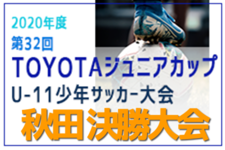 年度 第32回toyotaトヨタジュニアカップ U 11少年サッカー決勝大会 秋田県新人戦 優勝は八橋fc ジュニアサッカーnews