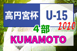 年度 高円宮杯 Jfa U 15サッカーリーグ熊本 4部 熊本市は全日程終了 未消化の試合結果お待ちしています ジュニアサッカーnews