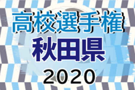 年度 第99回全国高校サッカー選手権大会 秋田県大会 10 10 2回戦結果速報 ジュニアサッカーnews