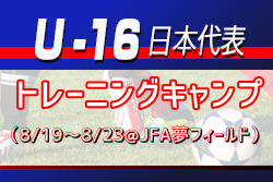 追加召集メンバー掲載 8 19 U 16日本代表候補トレーニングキャンプ 8 19 8 23 Jfa夢フィールド メンバー スケジュール ジュニアサッカーnews