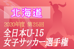 年度 第28回北海道ｕ 15女子サッカー選手権大会 兼 Jfa第25回全日本ｕ 15女子サッカー選手権大会北海道大会 優勝は十勝fsリトルガールズ U 15 ジュニアサッカーnews