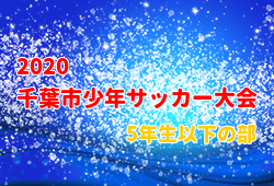 年度第33回千葉市u 11サッカー大会 5年生以下の部 優勝はジェフユナイテッド市原 千葉u 12 ジュニアサッカーnews