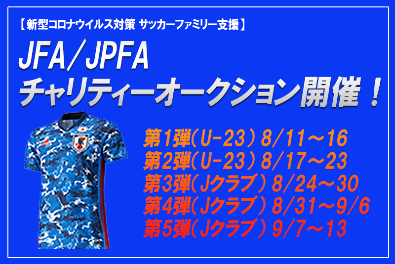 Jfa Jpfaチャリティーオークション開催 新型コロナ対策 サッカーファミリー支援 8 11 16 8 17 23 8 24 30 8 31 9 6 9 7 13 ジュニアサッカーnews