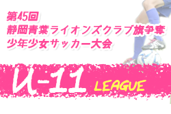年度 第45回静岡青葉ライオンズクラブ旗争奪少年少女サッカー大会 U 11リーグ Div1 Div2最終結果お待ちしています ジュニアサッカーnews