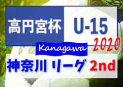 高円宮杯jfa U 15サッカーリーグ 神奈川 2ndステージ 3部全試合終了 12 29までの結果更新 結果入力ありがとうございます 4部kの情報をお待ちしています ジュニアサッカーnews