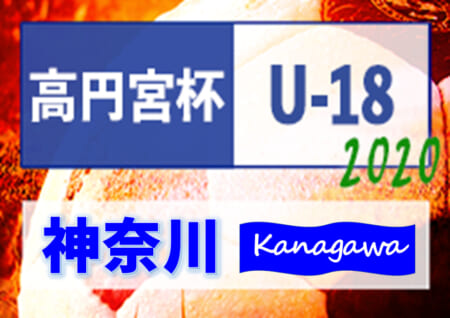 高円宮杯 Jfa U 18サッカーリーグ 2020 神奈川 12 13までの結果更新 ジュニアサッカーnews