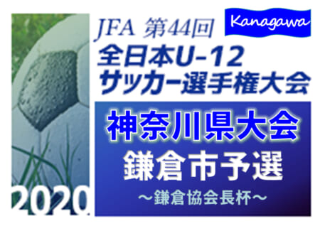 年度 鎌倉市協会長杯 神奈川県 優勝は関谷sc Fc小坂とともに県中央大会進出 ジュニアサッカーnews