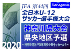 年度 読売新聞社杯争奪県央少年サッカー大会 6年生大会 兼 全日本u12選手権 県央地区予選 神奈川県 優勝はsfat Isehara 12チームが県中央大会進出 全結果情報ありがとうございます ジュニアサッカーnews