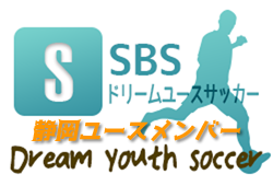 年度 Sbsカップ ドリームユースサッカー 静岡ユースメンバー ジュニアサッカーnews