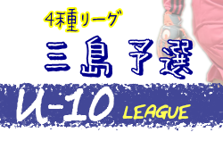 年度 4種リーグu 10 三島地区 大阪 デポカップ中央大会出場6チーム決定 ジュニアサッカーnews