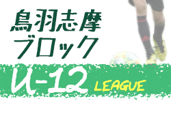 年度 U12サッカーリーグin Mie 鳥羽志摩ブロック 三重 第4節まで結果更新しています ジュニアサッカーnews