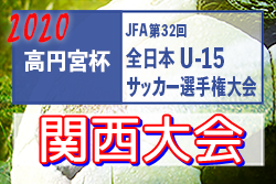 年度 高円宮杯jfa第32回全日本u 15サッカー選手権大会 関西プレーオフ 全国大会出場全5チーム決定 ジュニアサッカーnews