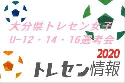 年度大分県トレセン女子 U 12 14 16 選考会のお知らせ 9 26開催 ジュニアサッカーnews