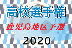 年度 第99回全国高校サッカー選手権 鹿児島県大会 鹿児島地区予選 県大会出場チーム情報お待ちしています ジュニアサッカーnews